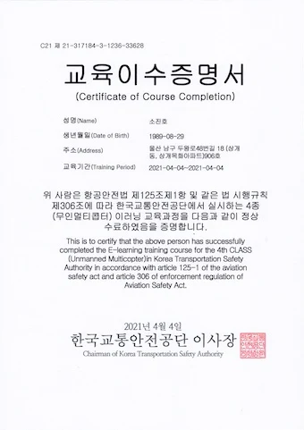 무인 멀티콥터 교육 증명서