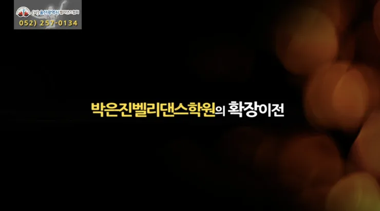울산 박은진벨리댄스 오픈영상