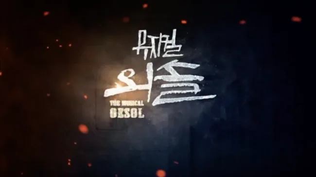 2018 뮤지컬 외솔 메이킹영상