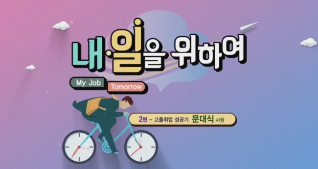 울산MBC 캠페인 내일을위하여