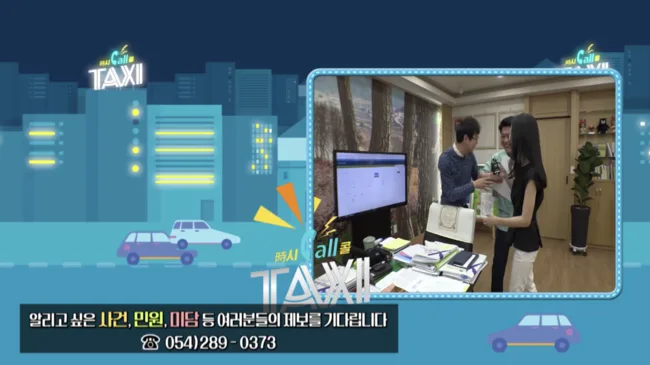 포항 MBC 시시콜콜 택시 제작 참여