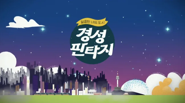 울산MBC 경성판타지