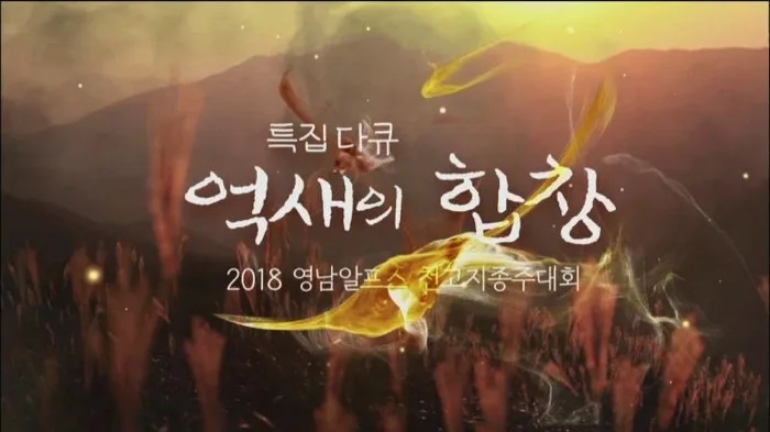 2018 울산 천고지종주대회 (울산MBC 특집다큐 억새의 합창)