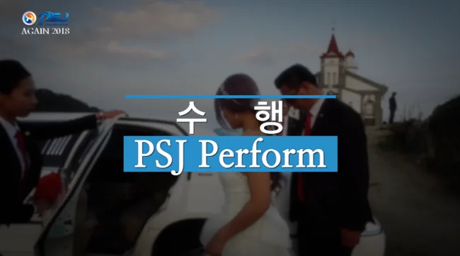 PSJ경호 2018 결산보고 영상