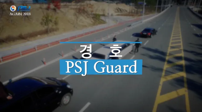 PSJ경호 2018 결산보고 영상