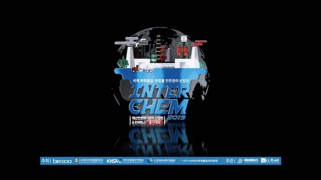 2019 국제 화학물질 위험물 안전관리 산업전 기록영상