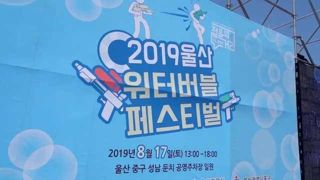 2019 울산 워터버블 페스티벌