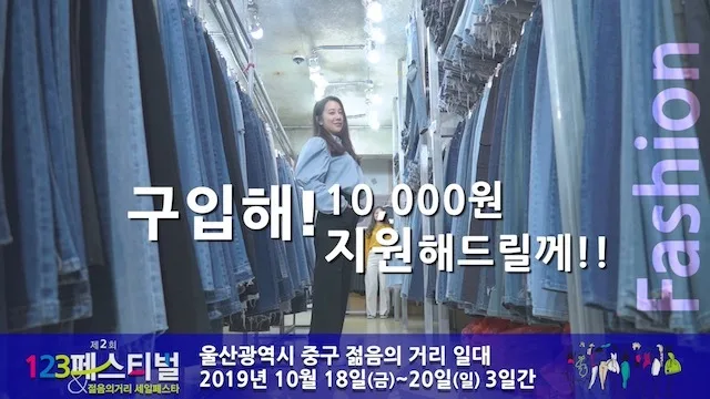 2019 제2회 123페스티벌&젊음의거리 세일페스타