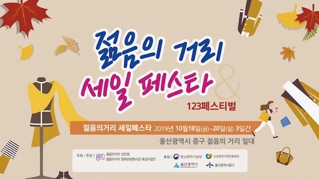 2019 제2회 123페스티벌&젊음의거리 세일페스타