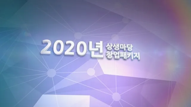 2020 울산 상생마당 [기록영상, 행사진행영상]