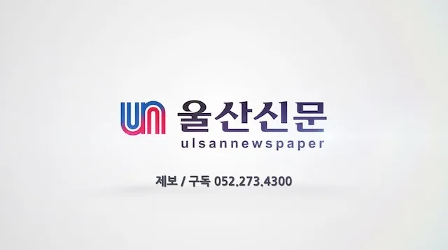2020 울산신문 홍보영상
