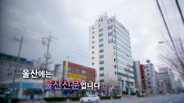 2020 울산신문 홍보영상