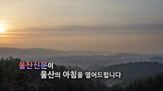 2020 울산신문 홍보영상