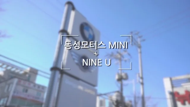 2020 동성모터스 미니x나인유 시승 [바이럴영상]