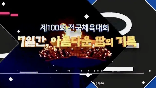 제100회 전국체육대회 '7일간아름다운 땀의 기록' [울산MBC특집다큐]