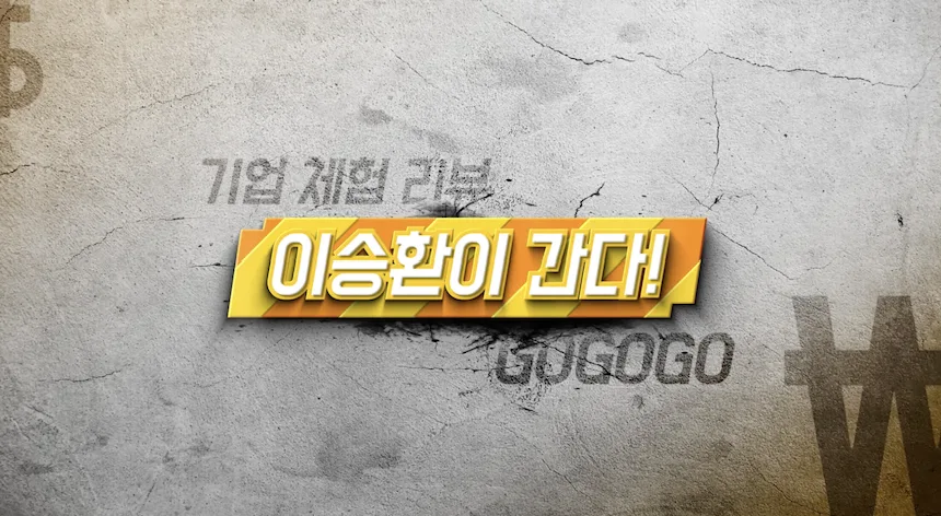 유튜브 ‘이승환이간다’ [제작 총괄]