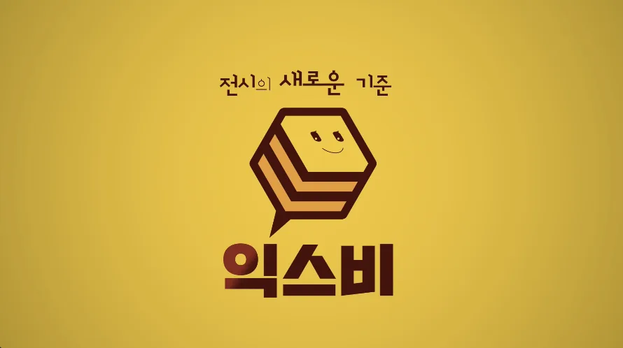 2020 익스비 홍보영상
