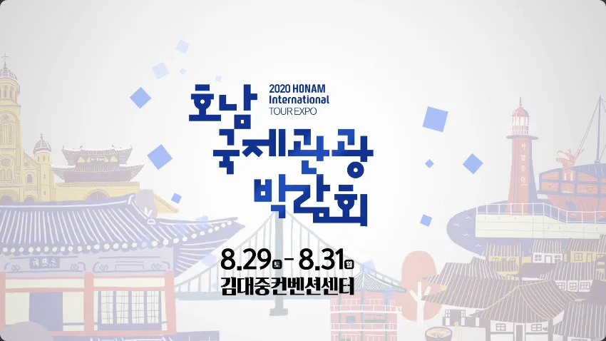 2020 호남국제관광 박람회 광고