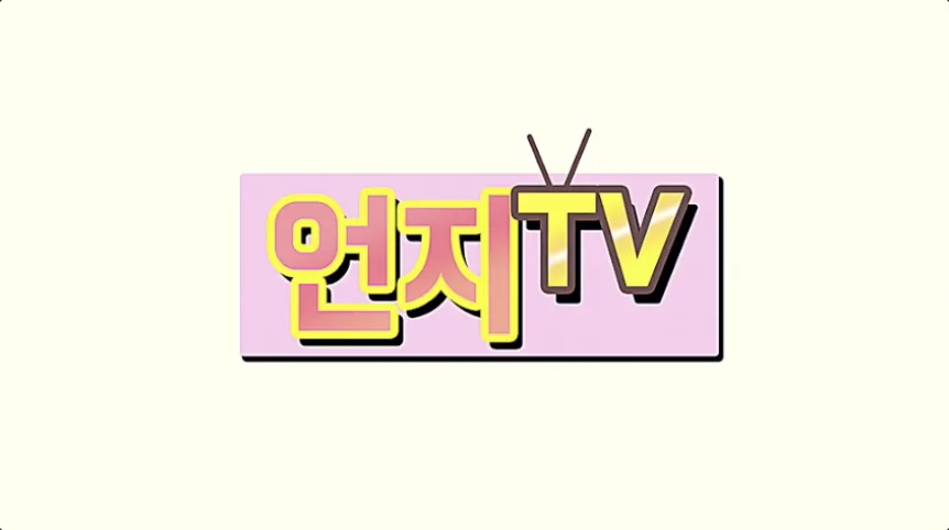 유튜브 언지TV [촬영, 편집]