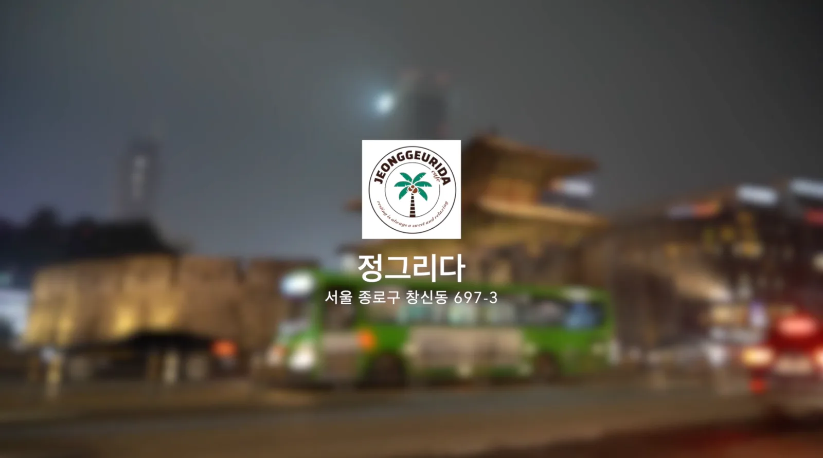 정그리다 카페 바이럴홍보영상