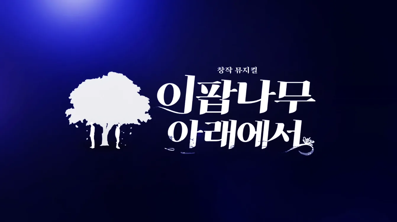 2020 창작뮤지컬 이팝나무 아래에서