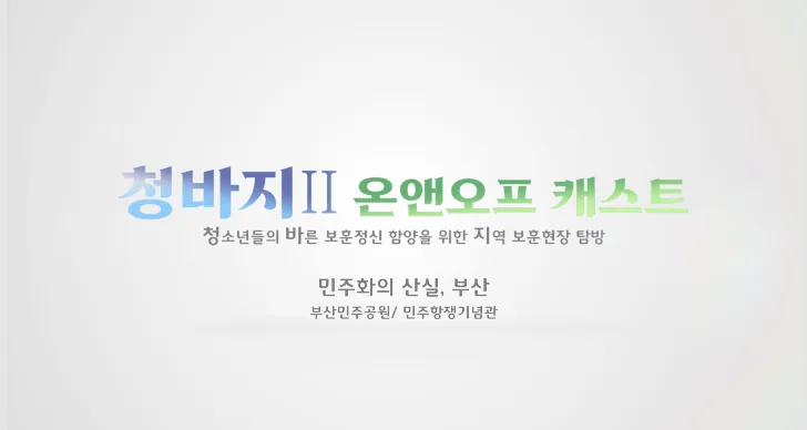 2020 청바지 온앤오프 캐스트