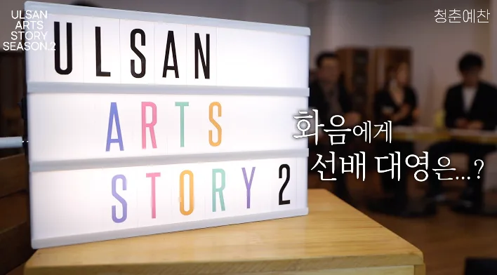 울산아츠스토리2, 3