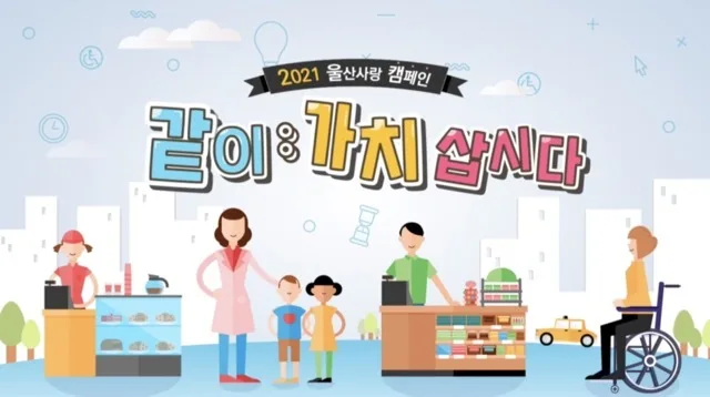 울산MBC 캠페인 같이 가치삽시다