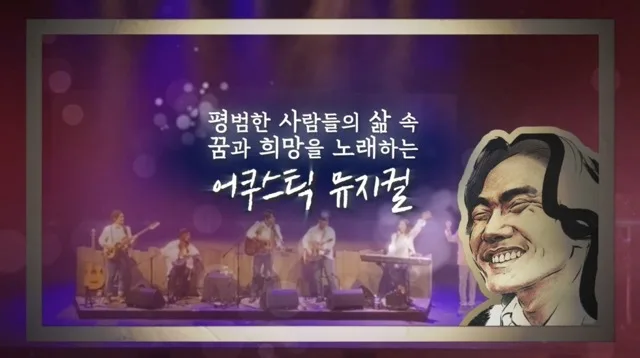 어쿠스틱 뮤지컬 '바람이 불어오는곳'