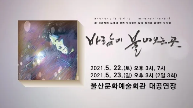 어쿠스틱 뮤지컬 '바람이 불어오는곳'