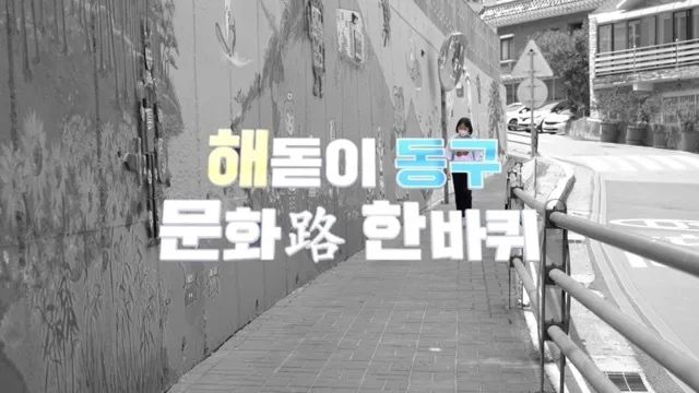 해돋이 동구 문화로 한바퀴
