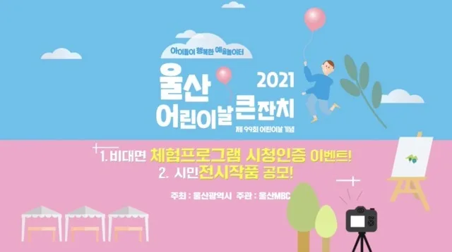 울산MBC 2021 어린이날 스팟
