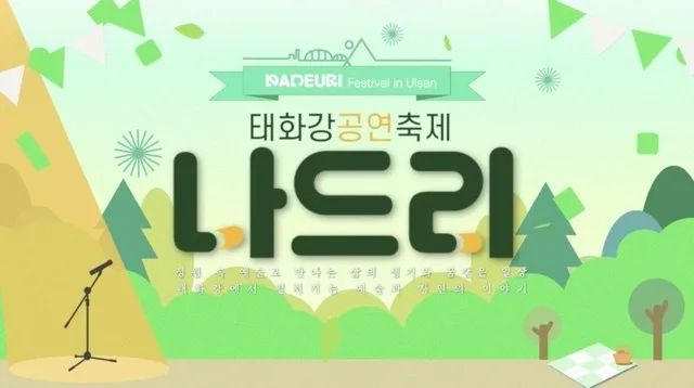 태화강공연축제나드리