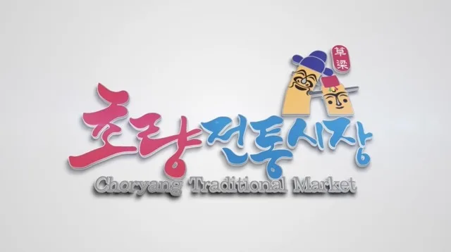 부산 초량전통시장