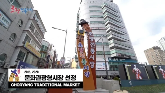 부산 초량전통시장