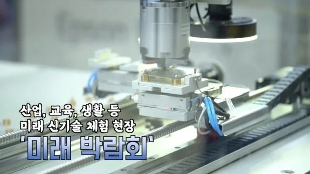2021미래박람회