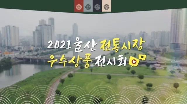 울산 온라인전통시장박람회
