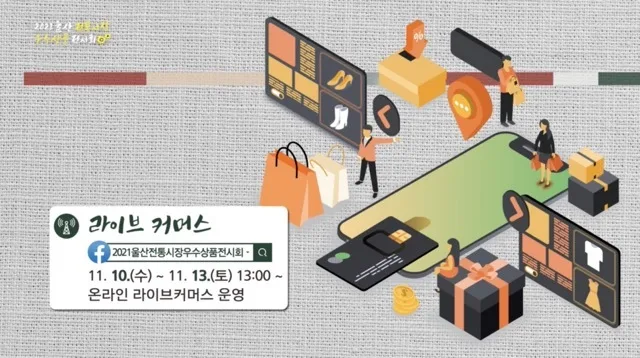 울산 온라인전통시장박람회
