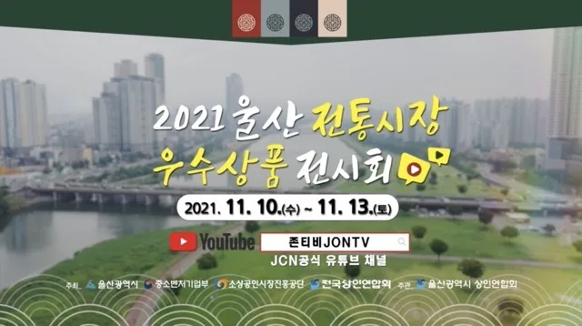 울산 온라인전통시장박람회