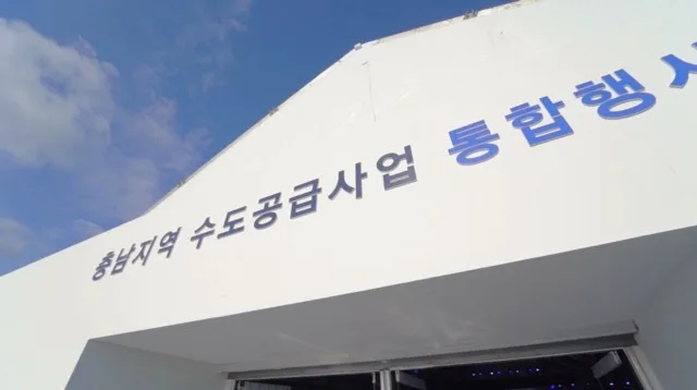 충남지역 수도공급사업 통합행사