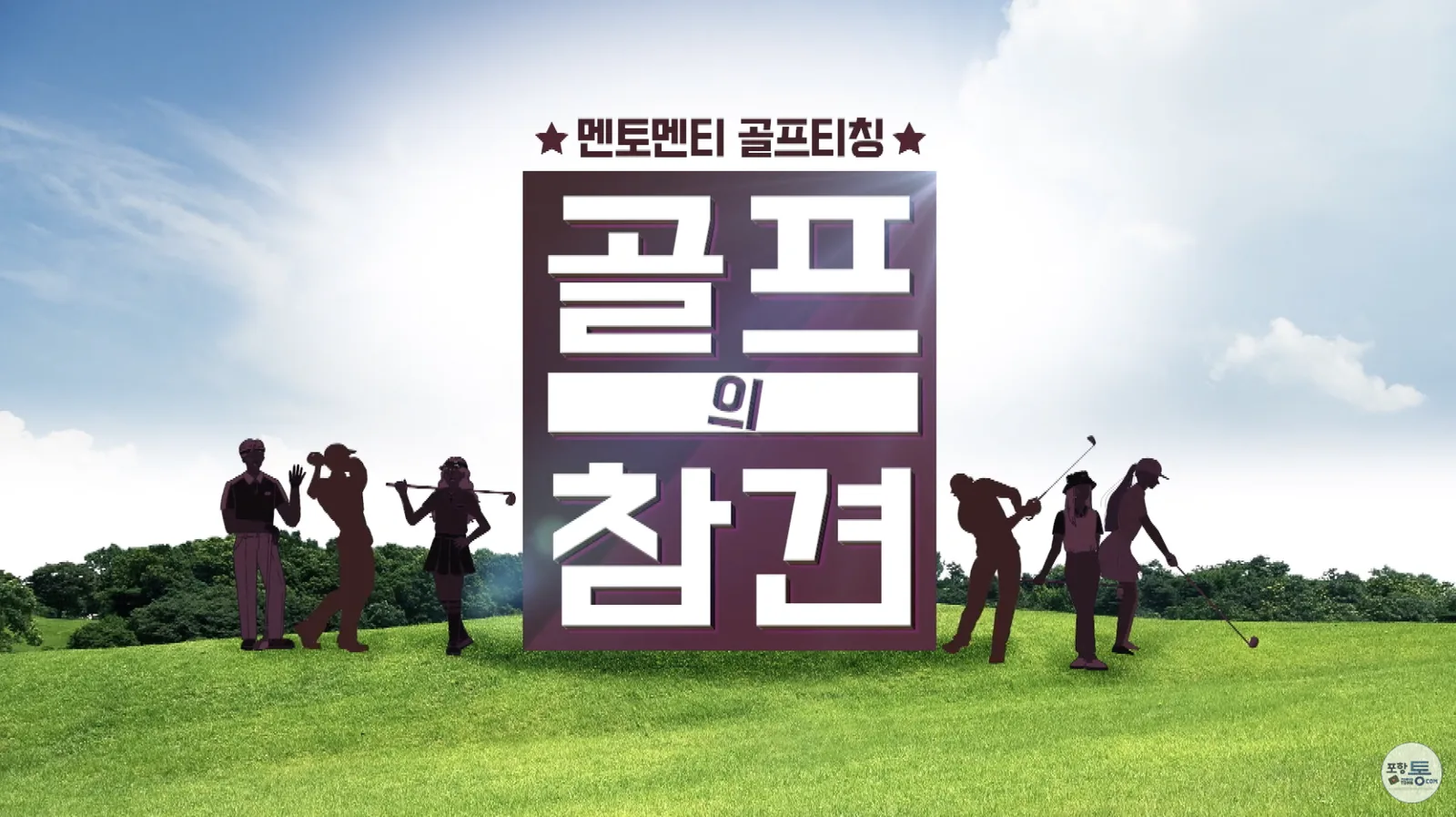 골프의 참견