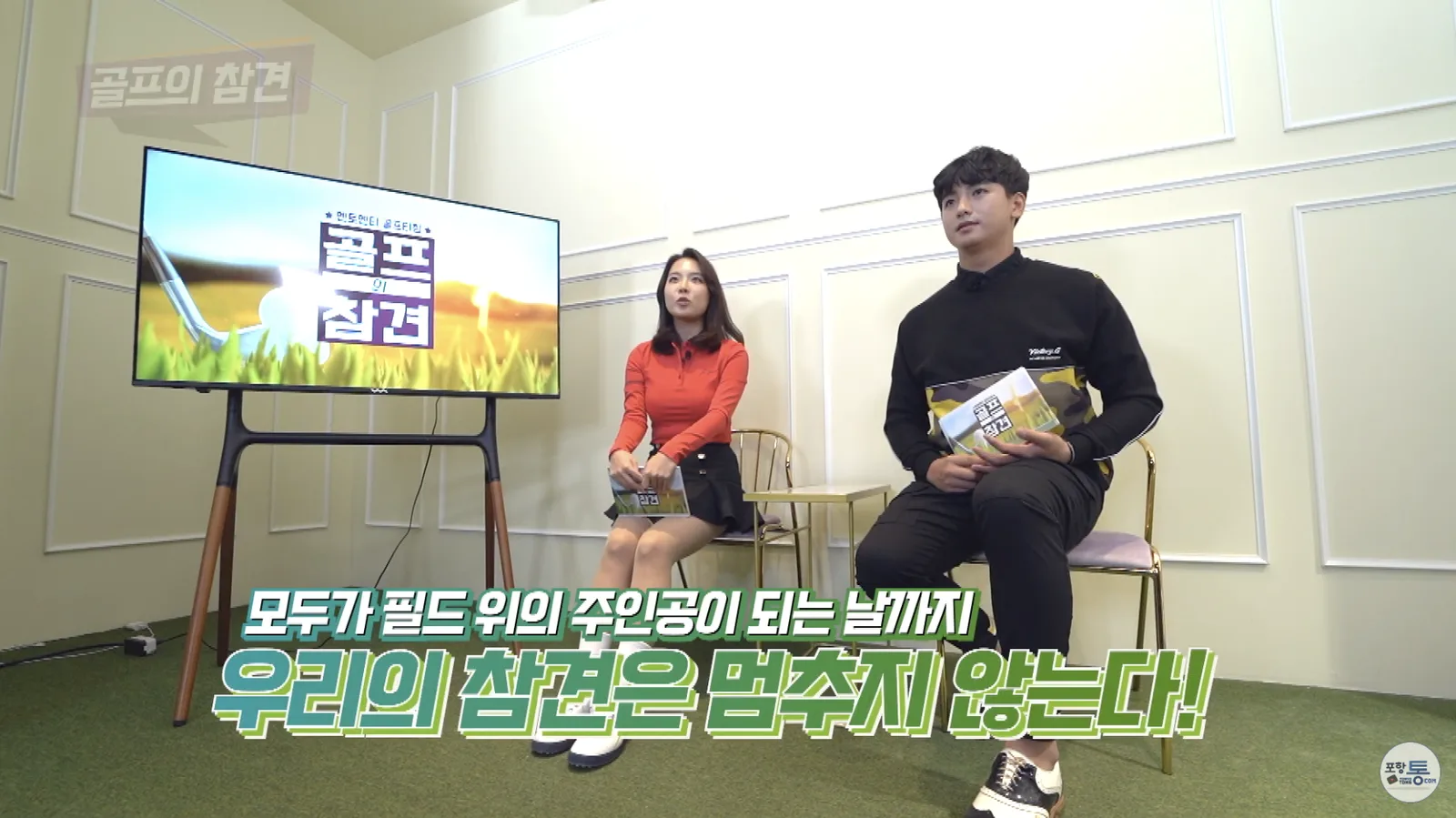 골프의 참견