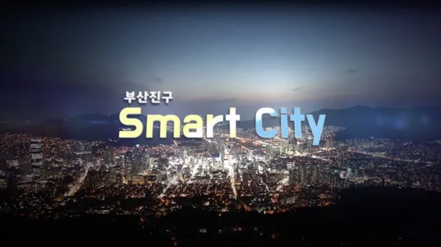 부산진구 스마트시티