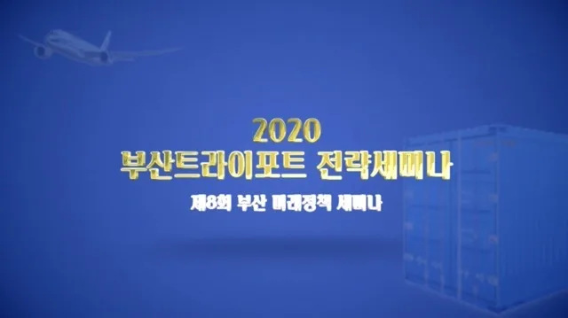 부산트라이포트 전략세미나