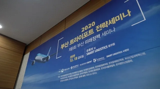 부산트라이포트 전략세미나