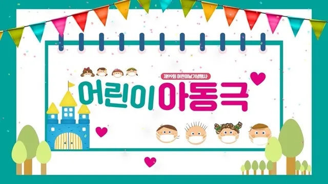 2021 울산MBC 어린이큰잔치