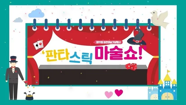 2021 울산MBC 어린이큰잔치