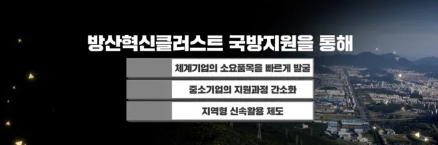 창원 방산혁신클러스터