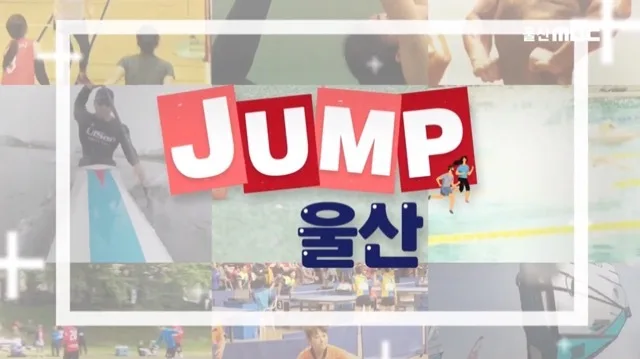 울산MBC 2021점프울산