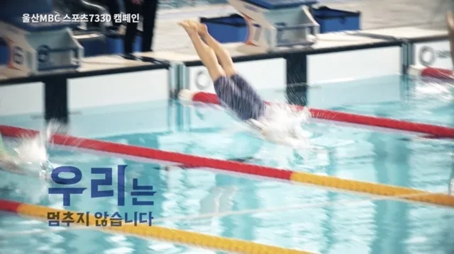 울산MBC 스포츠7330캠페인